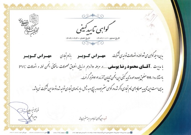 گواهی تایید فنی انجمن تولیدکنندگان لوله و اتصالات پی‌وی‌سی
