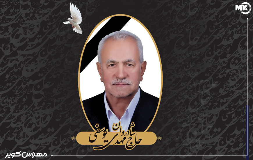بنیان گذار کارخانه مهراس کویر آسمانی شد.